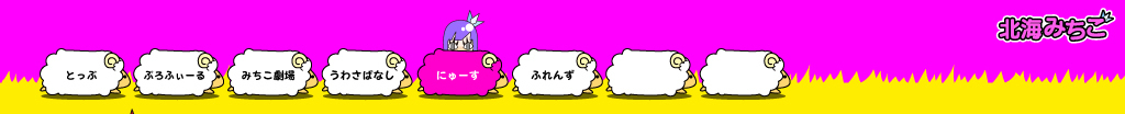 北海みちこ