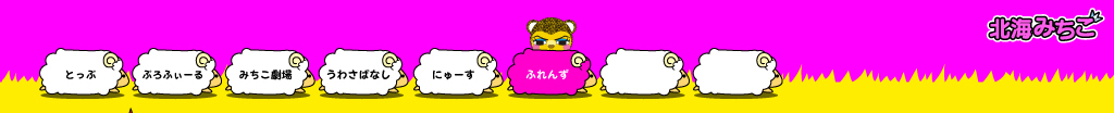 北海みちこ