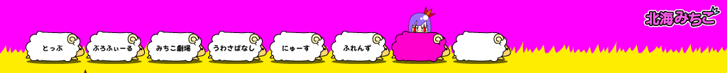 北海みちこ