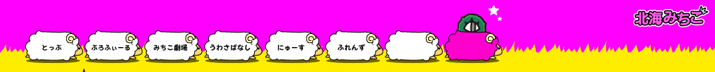 北海みちこ