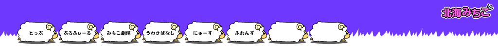 北海みちこ