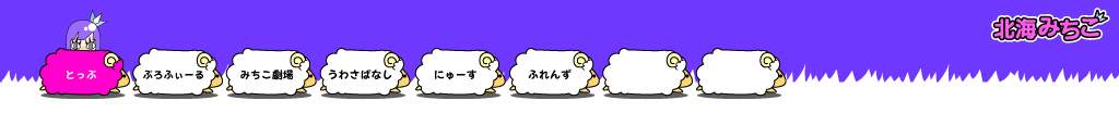 北海みちこ