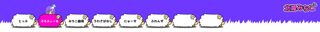 北海みちこ