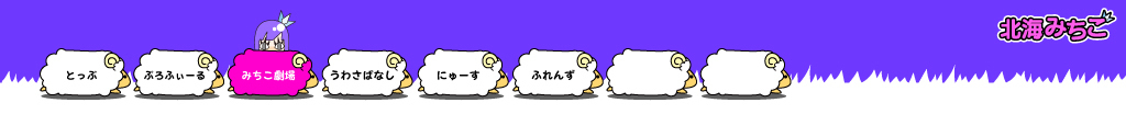 北海みちこ