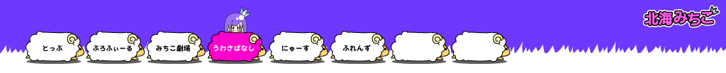 北海みちこ