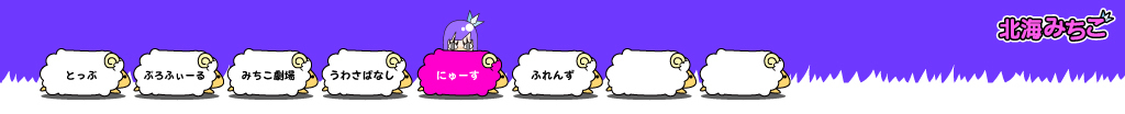 北海みちこ