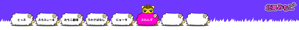 北海みちこ