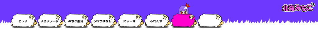 北海みちこ