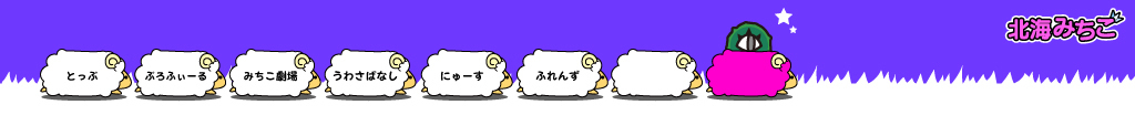北海みちこ