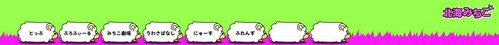 北海みちこ