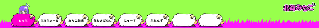北海みちこ