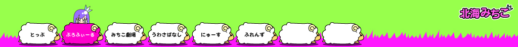北海みちこ