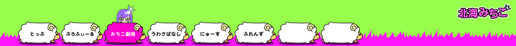 北海みちこ