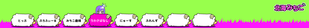 北海みちこ