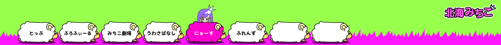 北海みちこ
