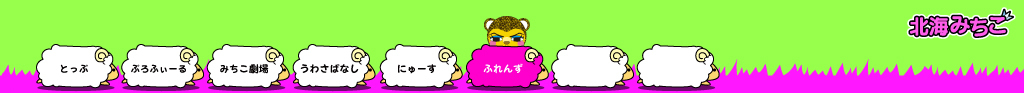 北海みちこ