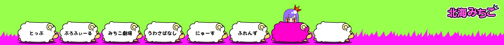 北海みちこ