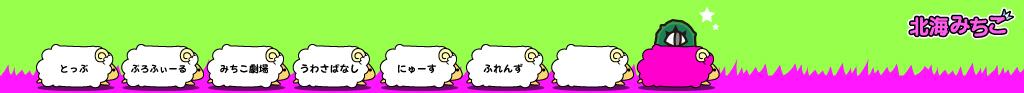 北海みちこ