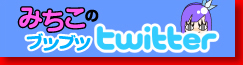 みちこのブツブツtwitter