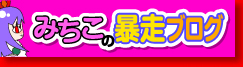 みちこの暴走ブログ
