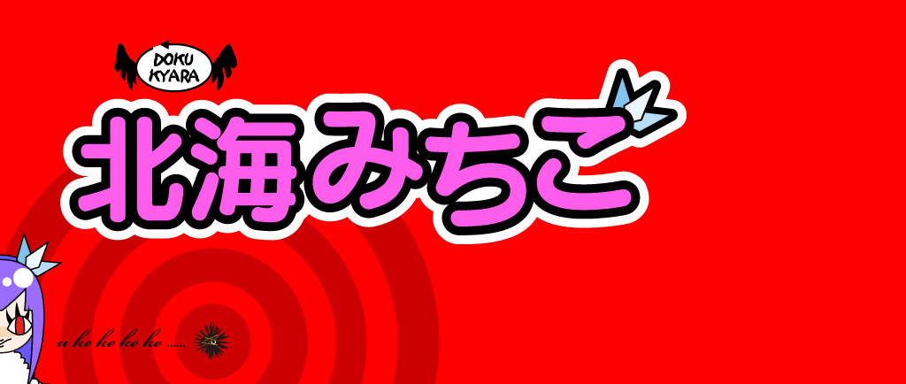 DOKUKYARA 北海みちこ
