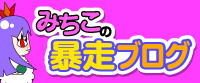 みちこの暴走ブログ