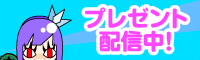 プレゼント配信中！