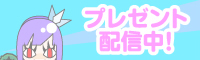 プレゼント配信中