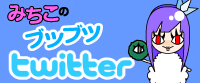 みちこのブツブツtwitter