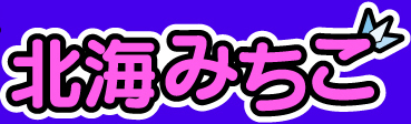 北海みちこ