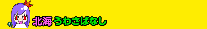 北海うわさばなし